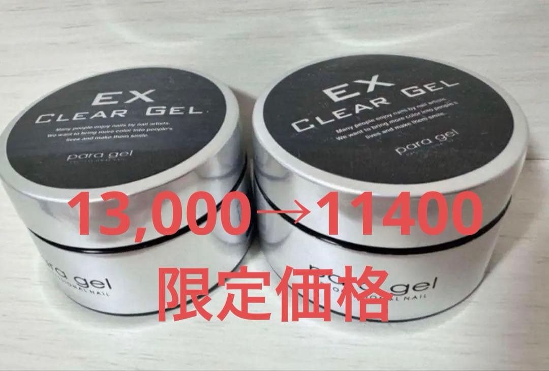限定価格！EX CLEAR GEL10g2個セット