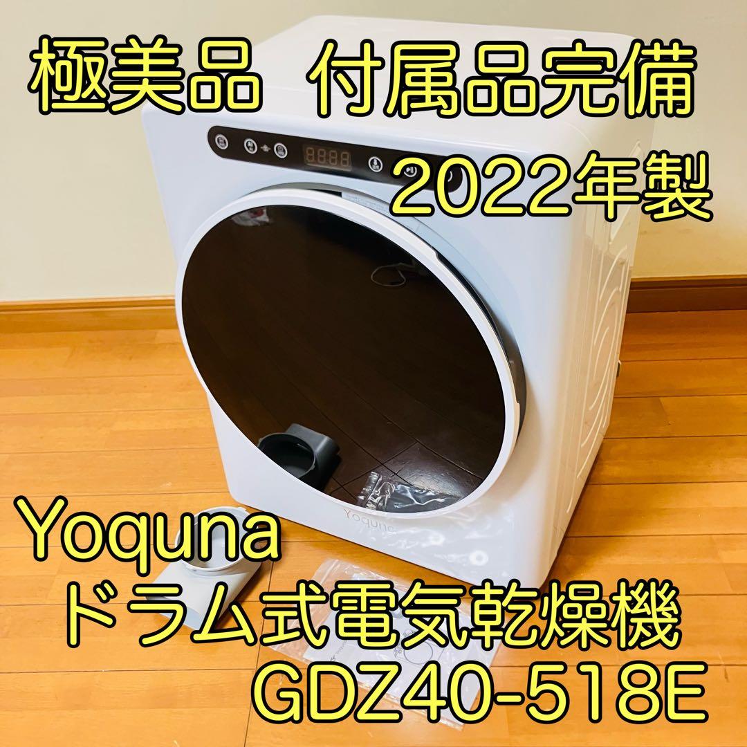 【極美品・付属品完備】Yoquna電気式乾燥機GDZ40-518E 2022年製