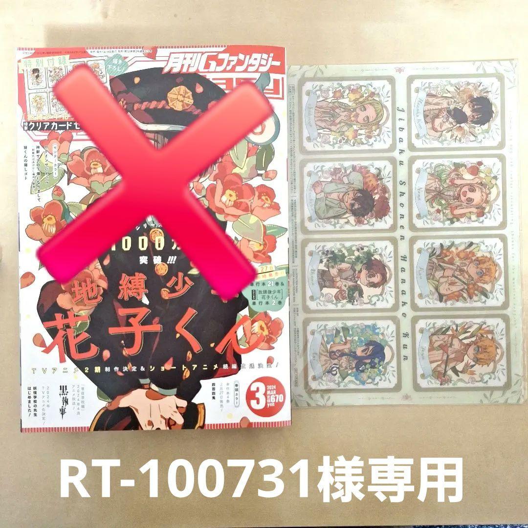 クリアカードセット 地縛少年花子くん Gファンタジー 2024年3月号 付録