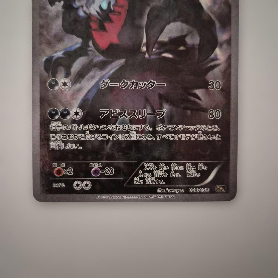 ダークライ CP5 幻·伝説ドリームキラコレクション 024/036 - メルカリ