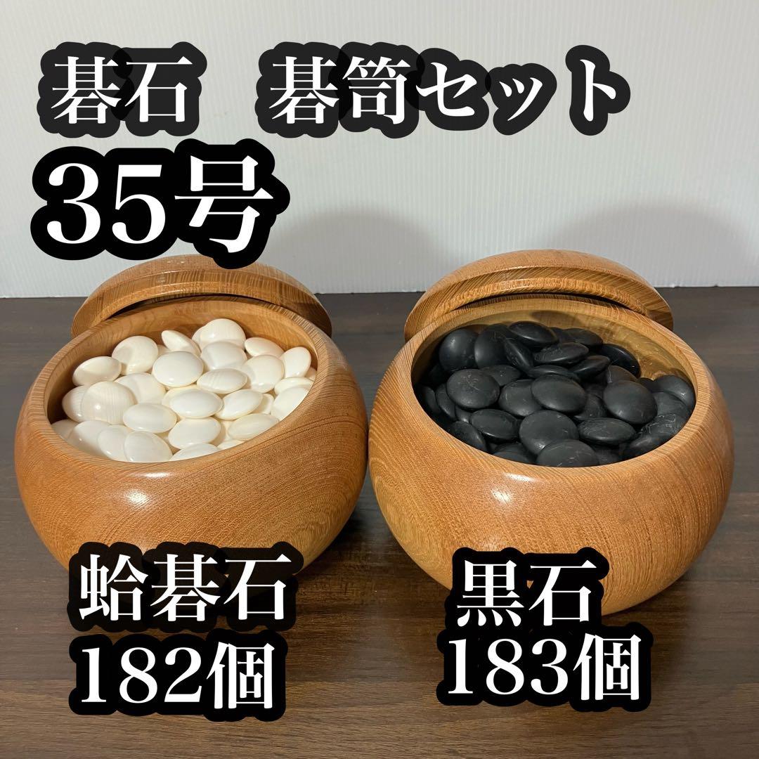 35号碁石セット 白石182個 黒石183個 Amazon | 碁石 黒石181個 白石180個 樹脂製 片面が平ら | 囲碁 | おもちゃ