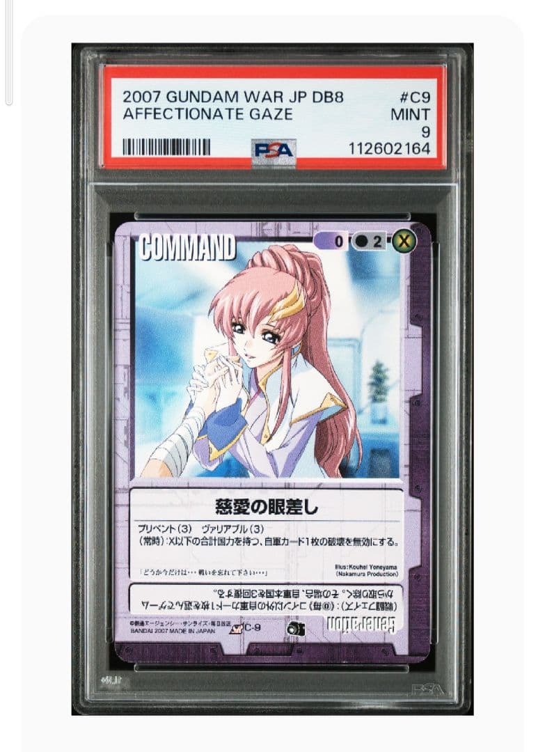 PSA9 慈愛の眼差し　ガンダムウォー