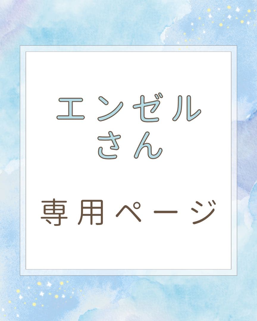 エンゼルさん専用ページ