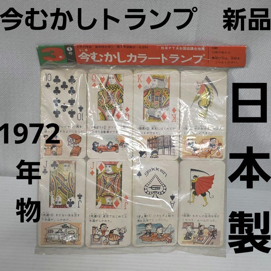 今むかしトランプ 1972年 日本製 昭和 レトロ レア 当時物 非売品