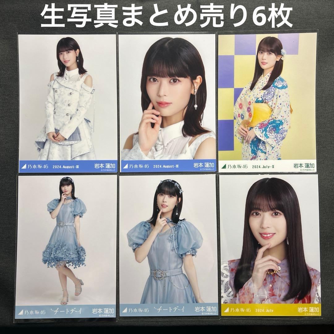 岩本蓮加まとめ売りバラ売り乃木坂46生写真