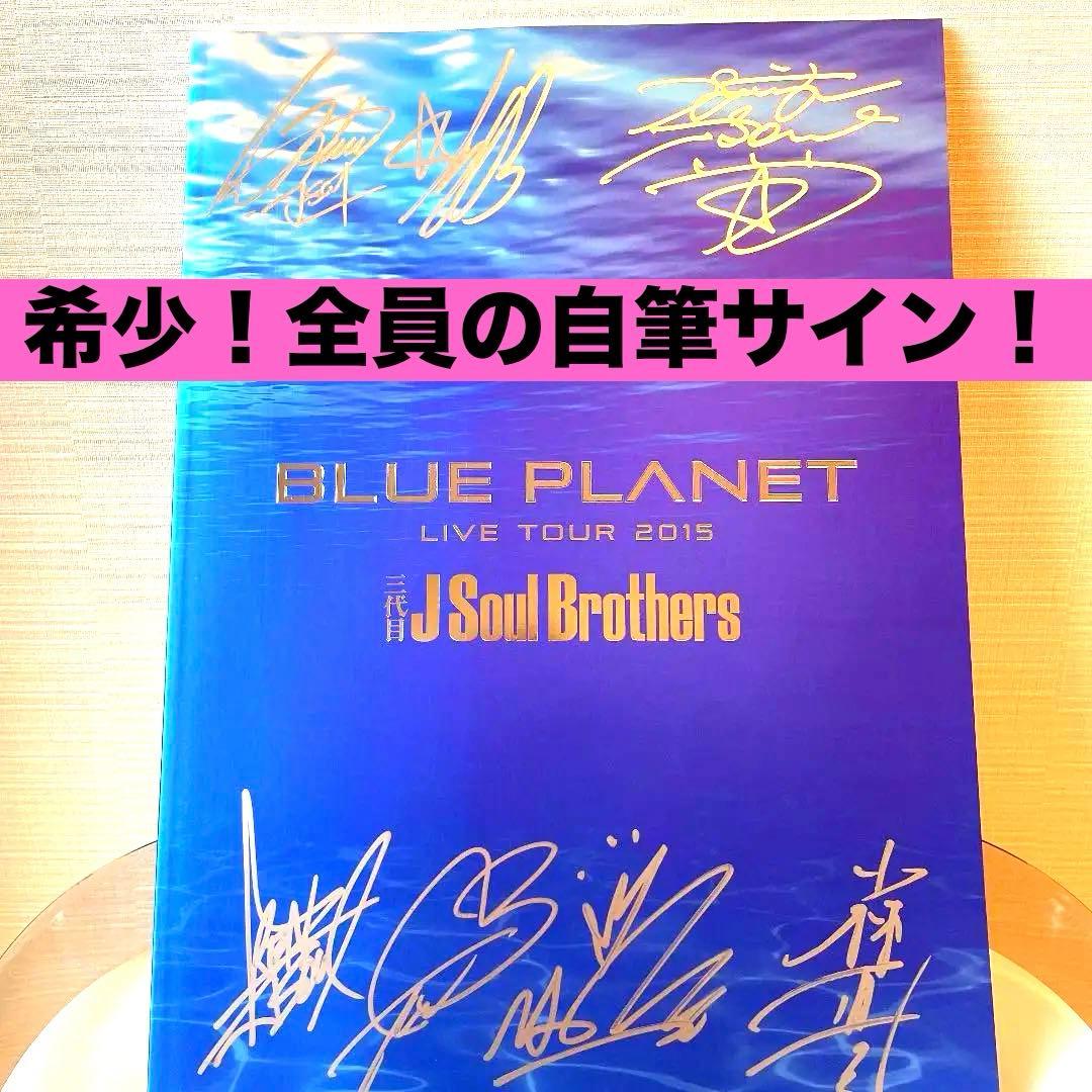【希少レア】【凄いプレゼント付き】JSB直筆サインツアーパンフ☆A賞非売品