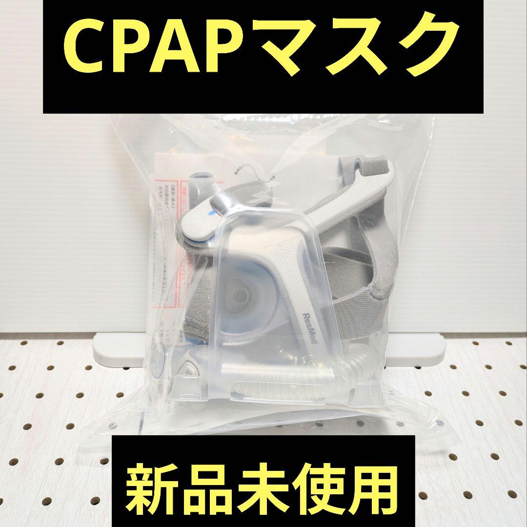 【新品未開封】CPAP付属品 マスク AirFit N20 ラージ