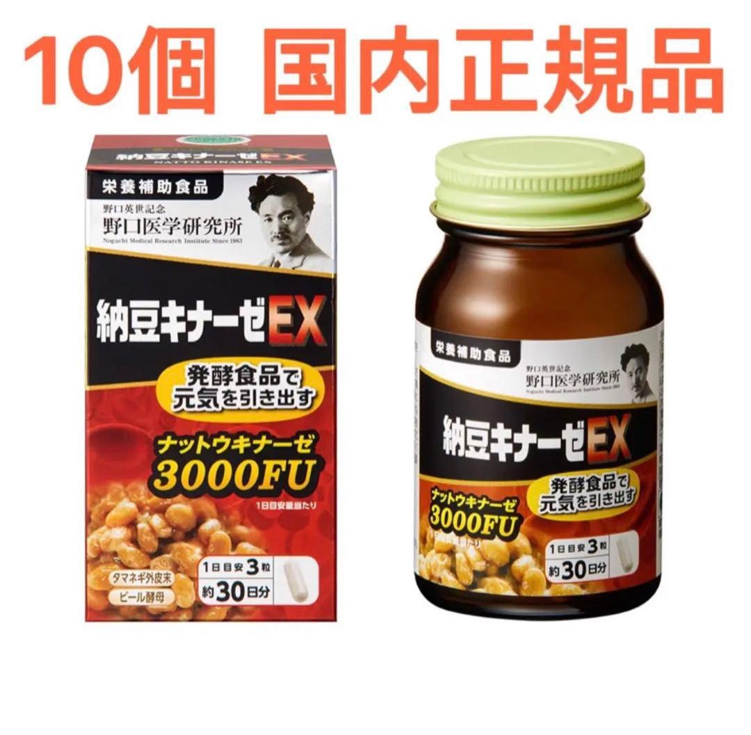 野口医学研究所 納豆キナーゼEX 3000FU 国内正規品 10個 新品