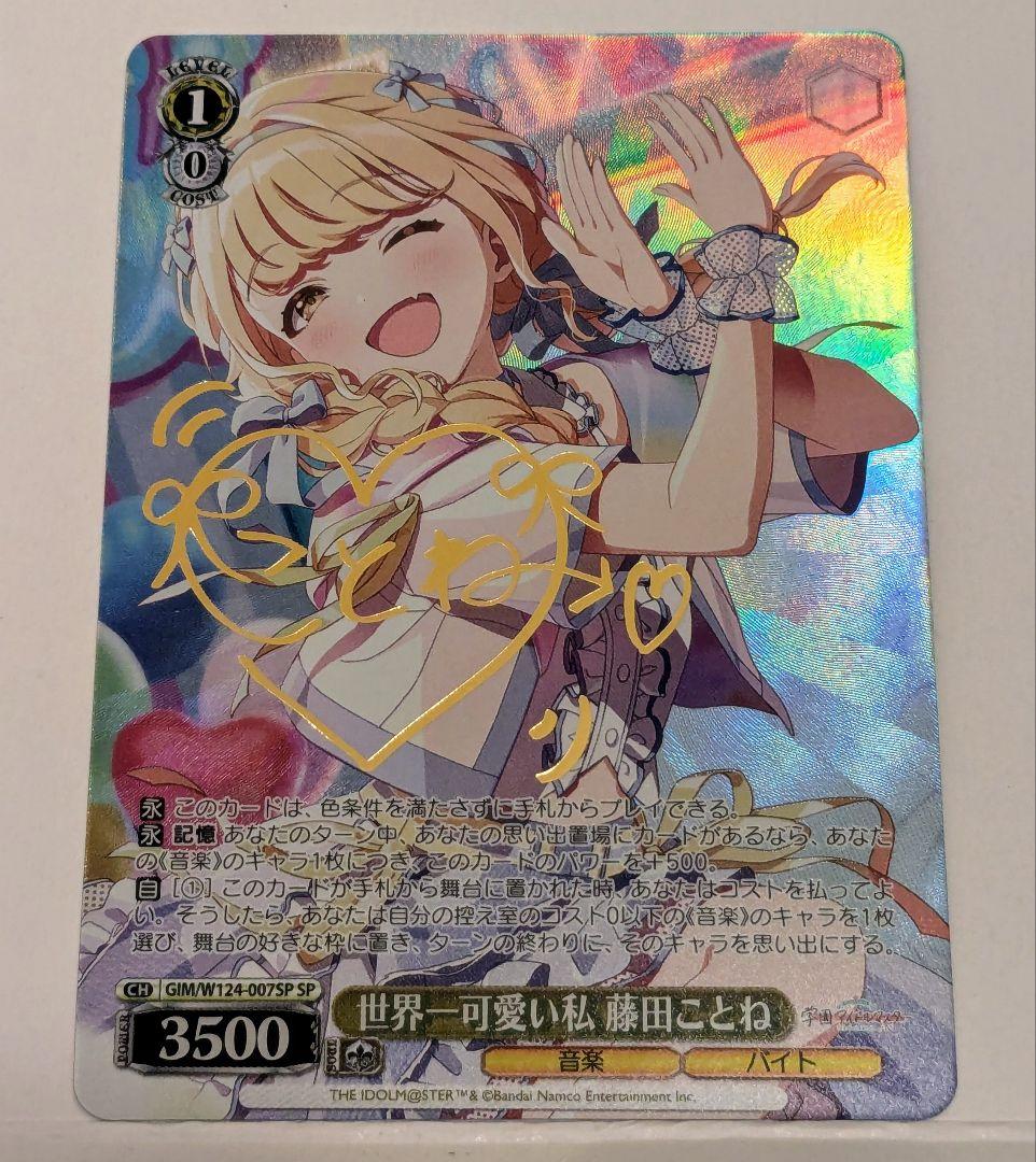 ヴァイスシュヴァルツ 世界一可愛い私 藤田ことね サイン 学園アイドルマスター