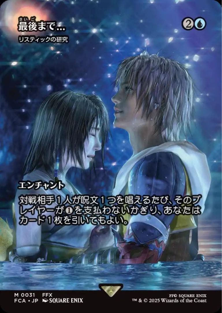 リスティックの研究 MTG 継承史Non-Foil 最後まで 最後まで/Stay with Me // リスティックの研究/Rhystic Study《日本