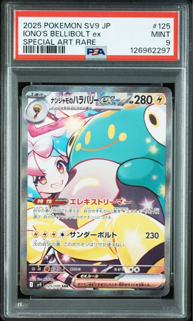 【PSA9】ナンジャモのハラバリーex SAR SV9 125/100 ナンジャモのハラバリーex【SAR】{125/100} - カードラッシュ[ポケモン]