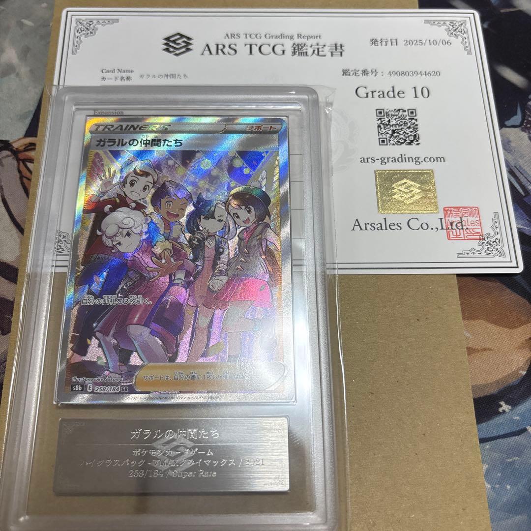 ガラルの仲間たち SR ARS10