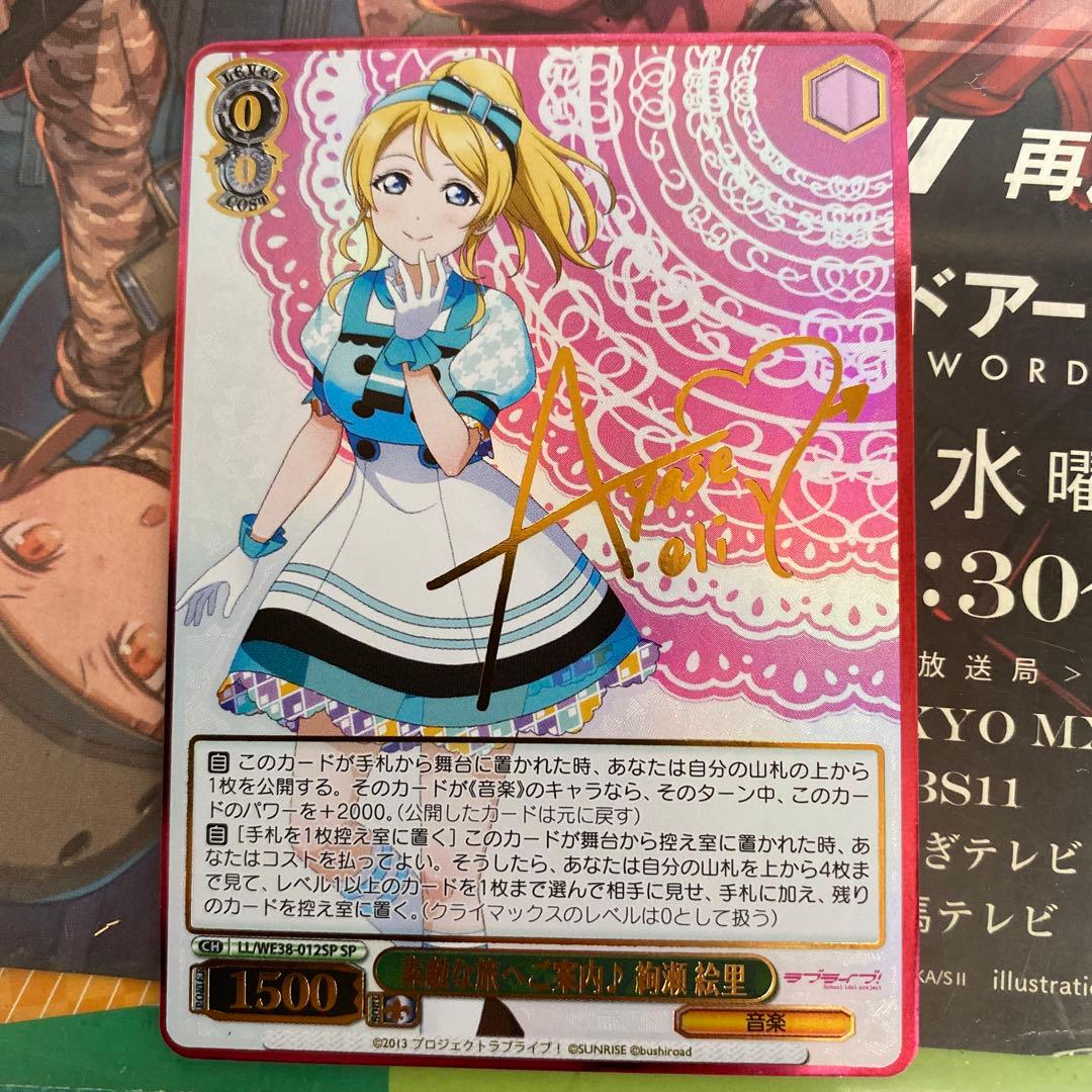 ヴァイスシュヴァルツ 素敵な旅へご案内　絢瀬絵里　SP 素敵な旅へご案内♪絢瀬 絵里(SP/サイン)(LL/WE38-012SP) | SP