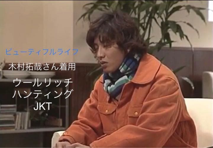 ビューティフルライフ キムタク着用ウールリッチ ハンティング