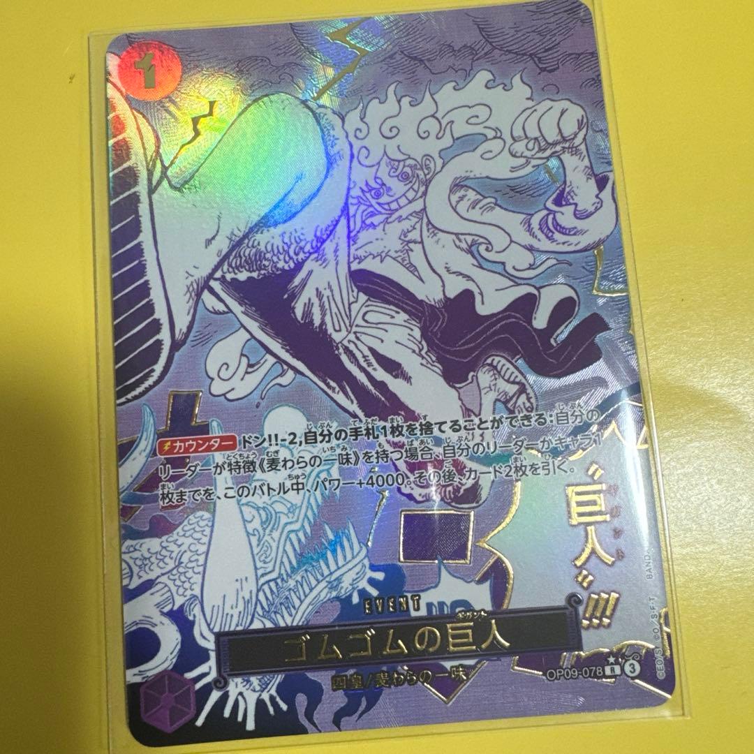 ★美品★ワンピースカードゲーム【ベスト2】OP09-078Rパラレル R】ゴムゴムの巨人（パラレル）《OP09-078》 | プレミアムブースター