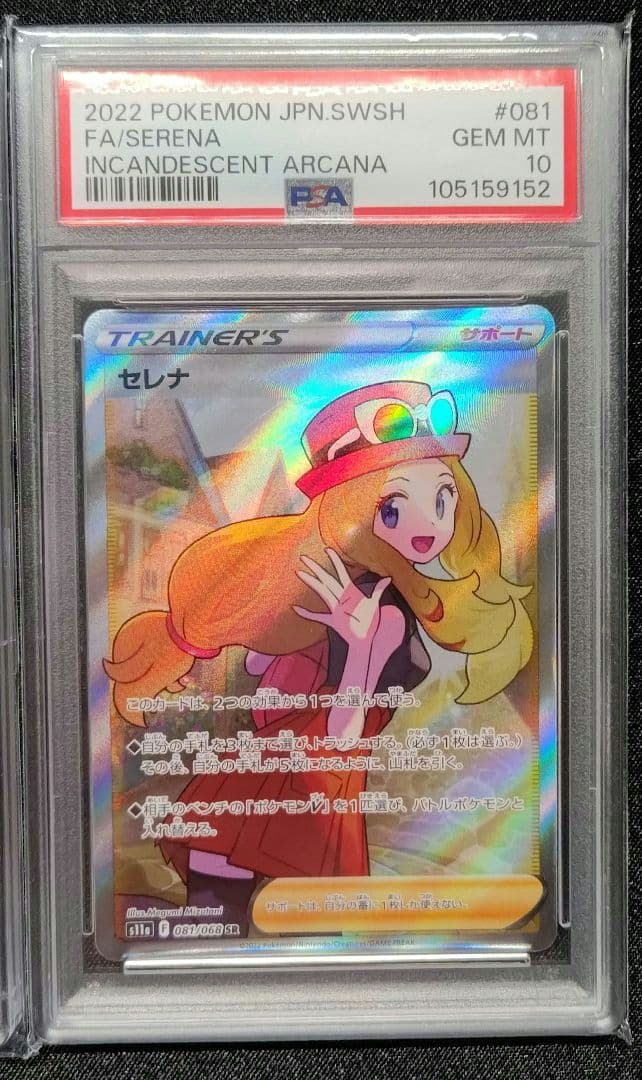 セレナ SR PSA10 ポケモンカード PSA10鑑定済〕セレナ【SR】{081/068}