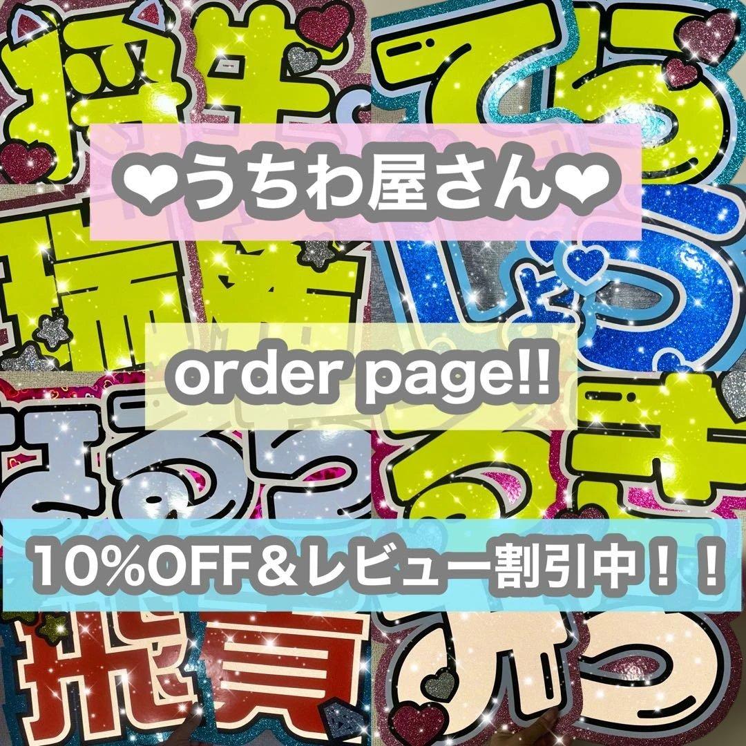 うちわ屋さん　うちわ文字　連結可能　うちわ文字オーダー　アイドル　俳優さんなど