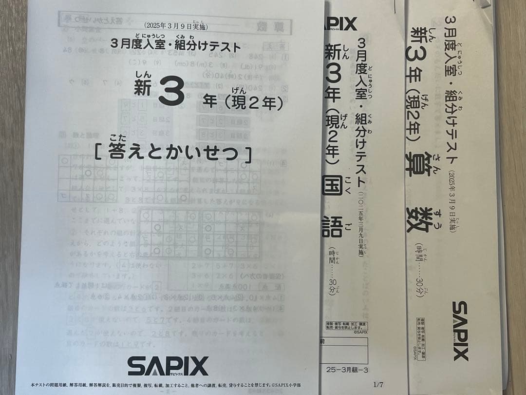 SAPIX サピックス 新3年生(現2年) 2025年3月度 入室テスト 組分け