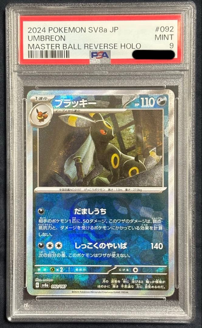 ブラッキー マスターボールミラー PSA9 - メルカリ