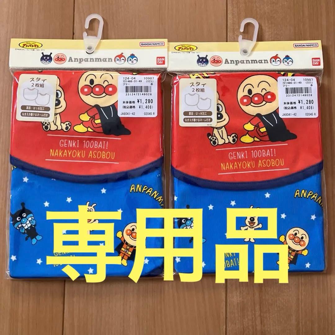 AISORA※プロフィール必須　アンパンマン　スタイセット