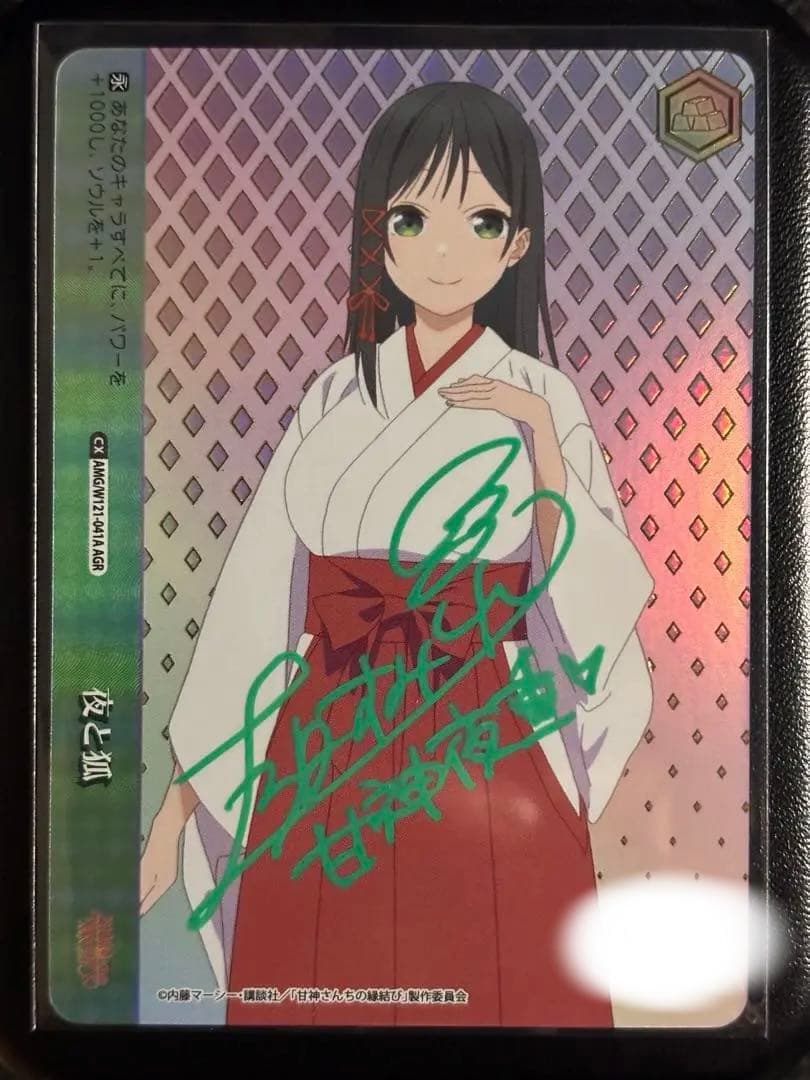 WS ヴァイス 甘神さんちの縁結び 夜と狐 AGR 直筆サイン 上坂すみれ さん