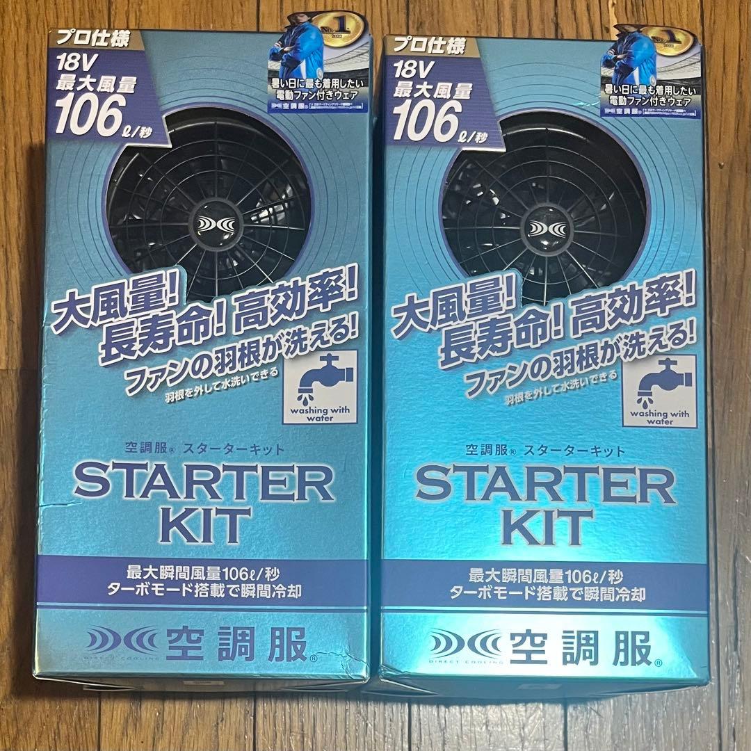 空調服(R)　スターターキット ブラック SK23011K90 2点セット