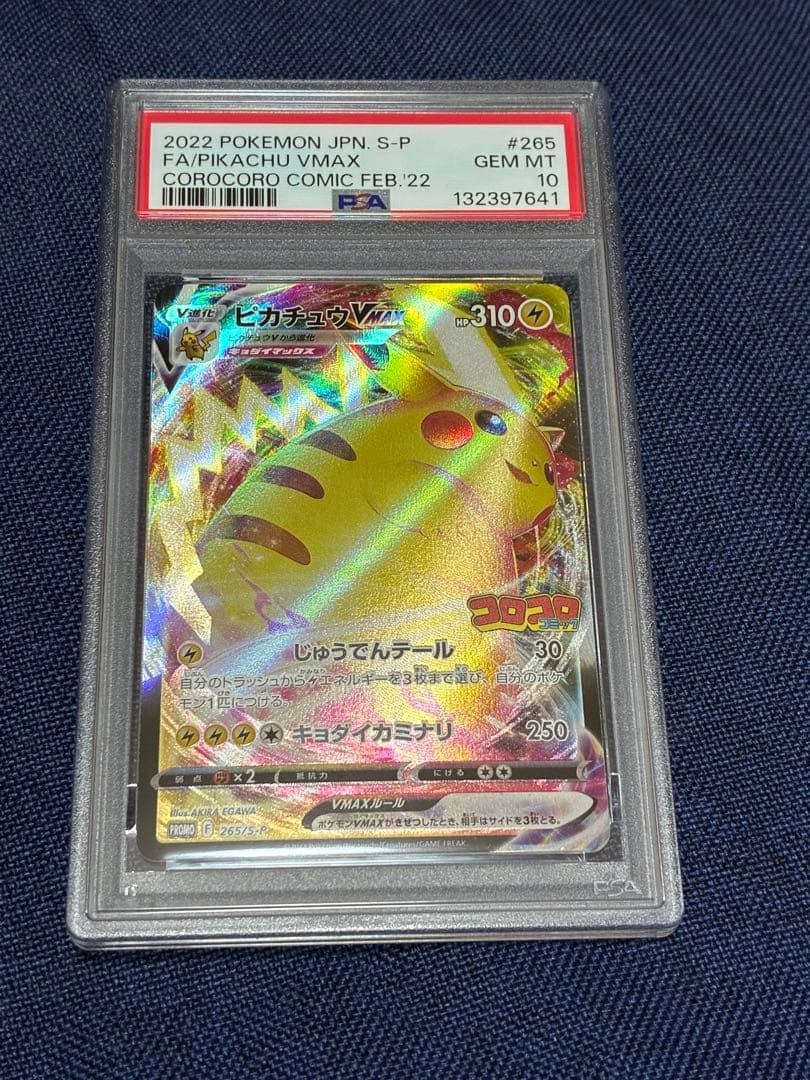 【PSA10】ピカチュウVMAX：コロコロコミック2022年 PROMO
