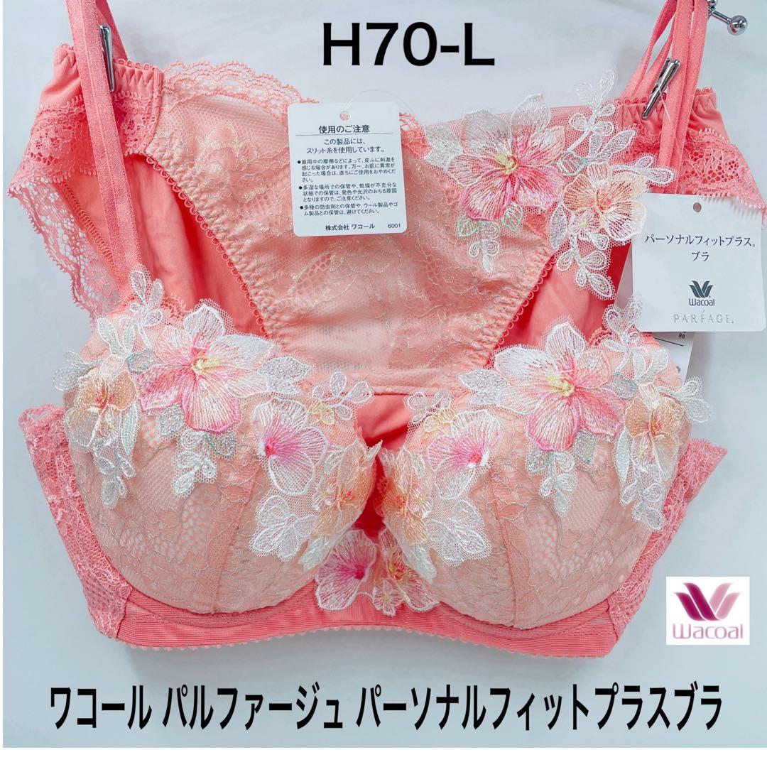 H70-L ワコール パルファージュ パーソナルフィットプラスブラ