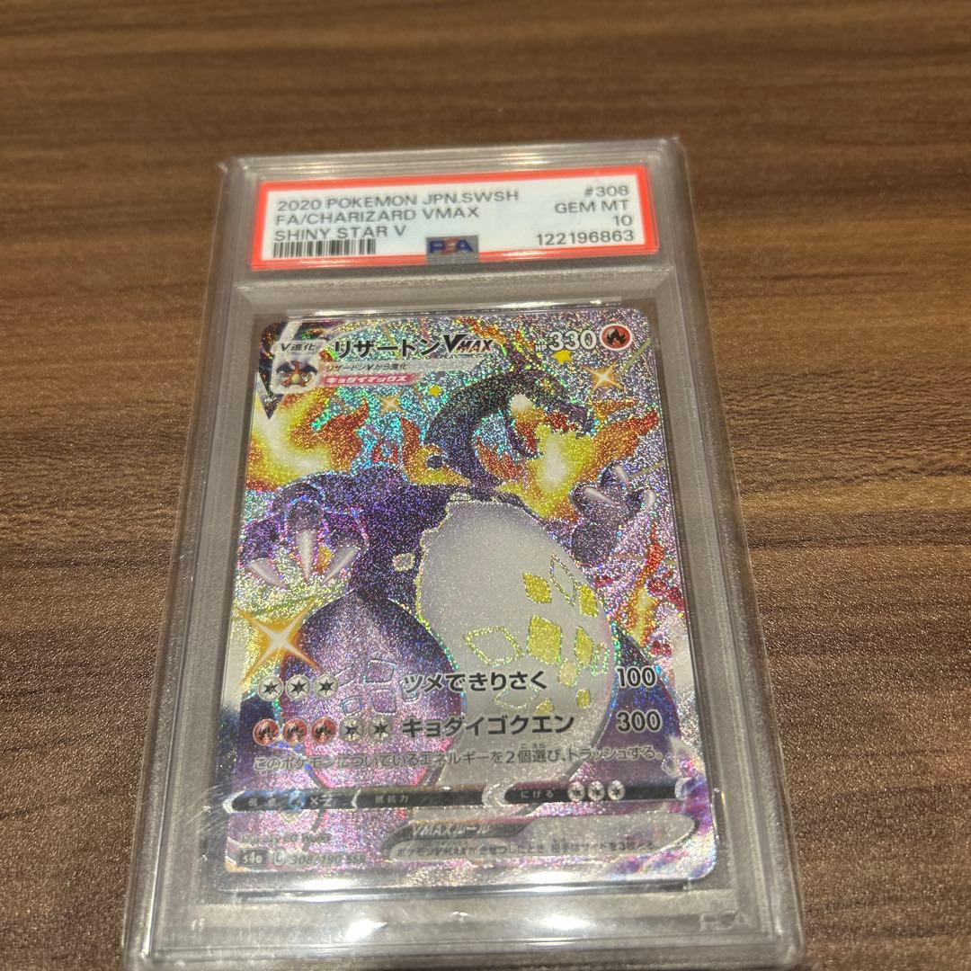 リザードンVMAX SSR PSA10