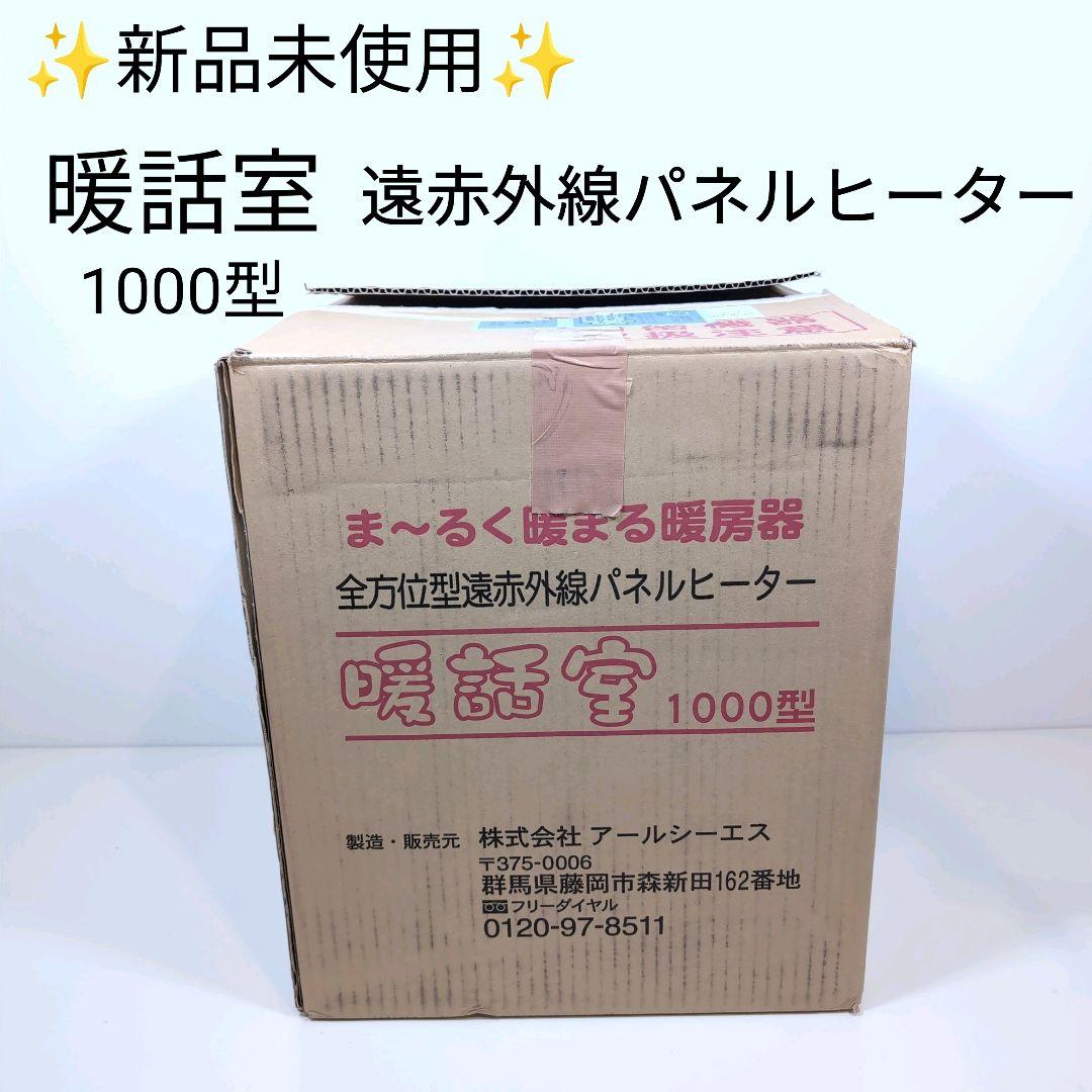 新品未使用 暖話室 1000型 遠赤外線パネルヒーター 日本製