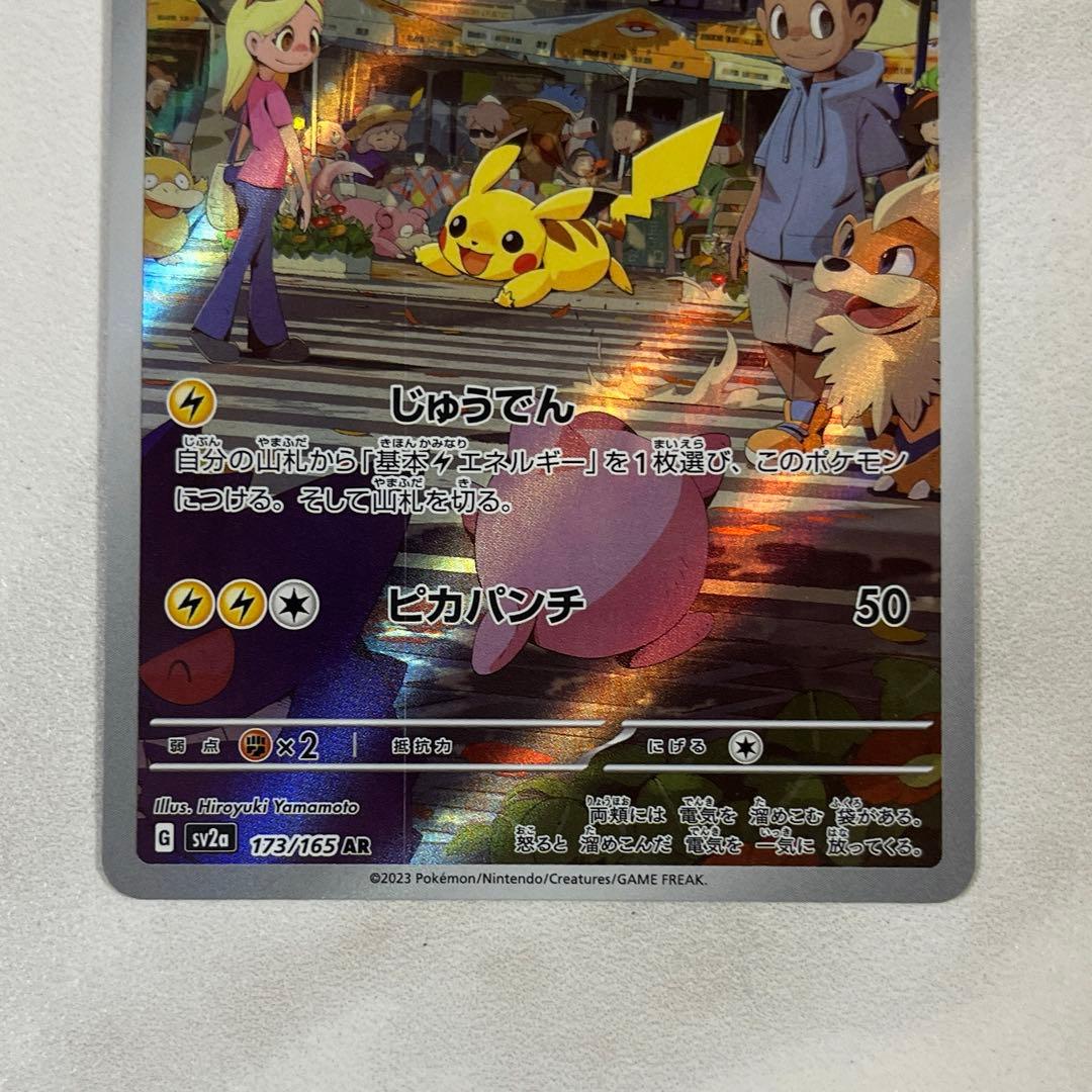 ピカチュウ AR SV2a ポケモンカード151 173/165 - メルカリ