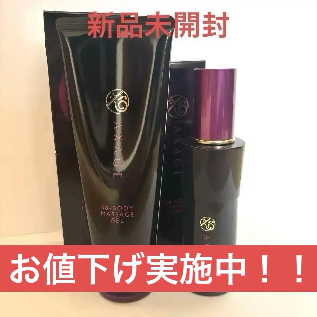 AXAGE S8ボディマッサージジェル 150g＆ボディパーツセラム100mL
