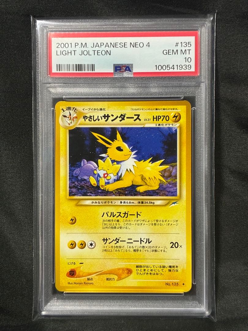 世界136枚 PSA10 やさしいサンダース 旧裏 2001 135 5 世界136枚 PSA10 やさしいサンダース 旧裏 2001 135 5 PSA10鑑定済