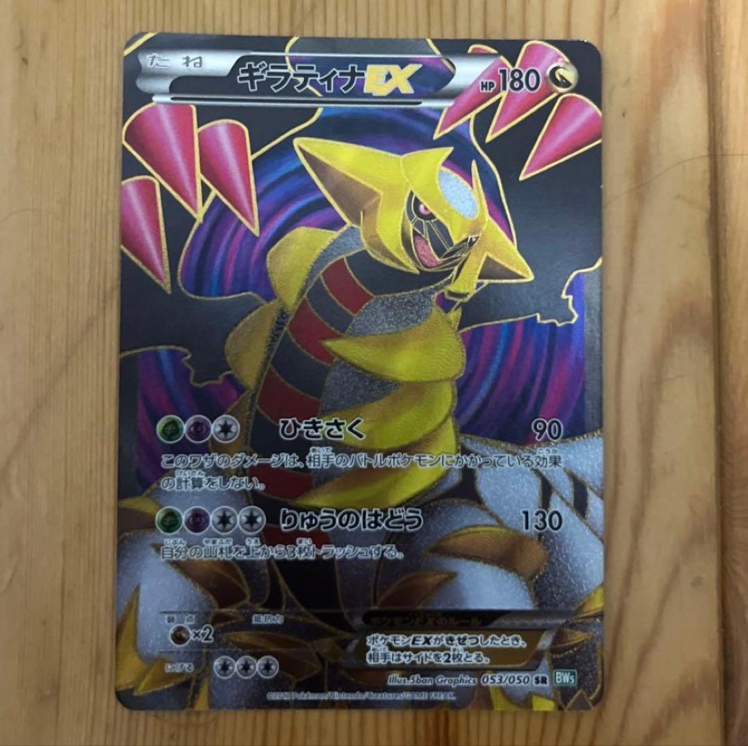 ギラティナEX SR BW5 リューズブラスト 053/050
