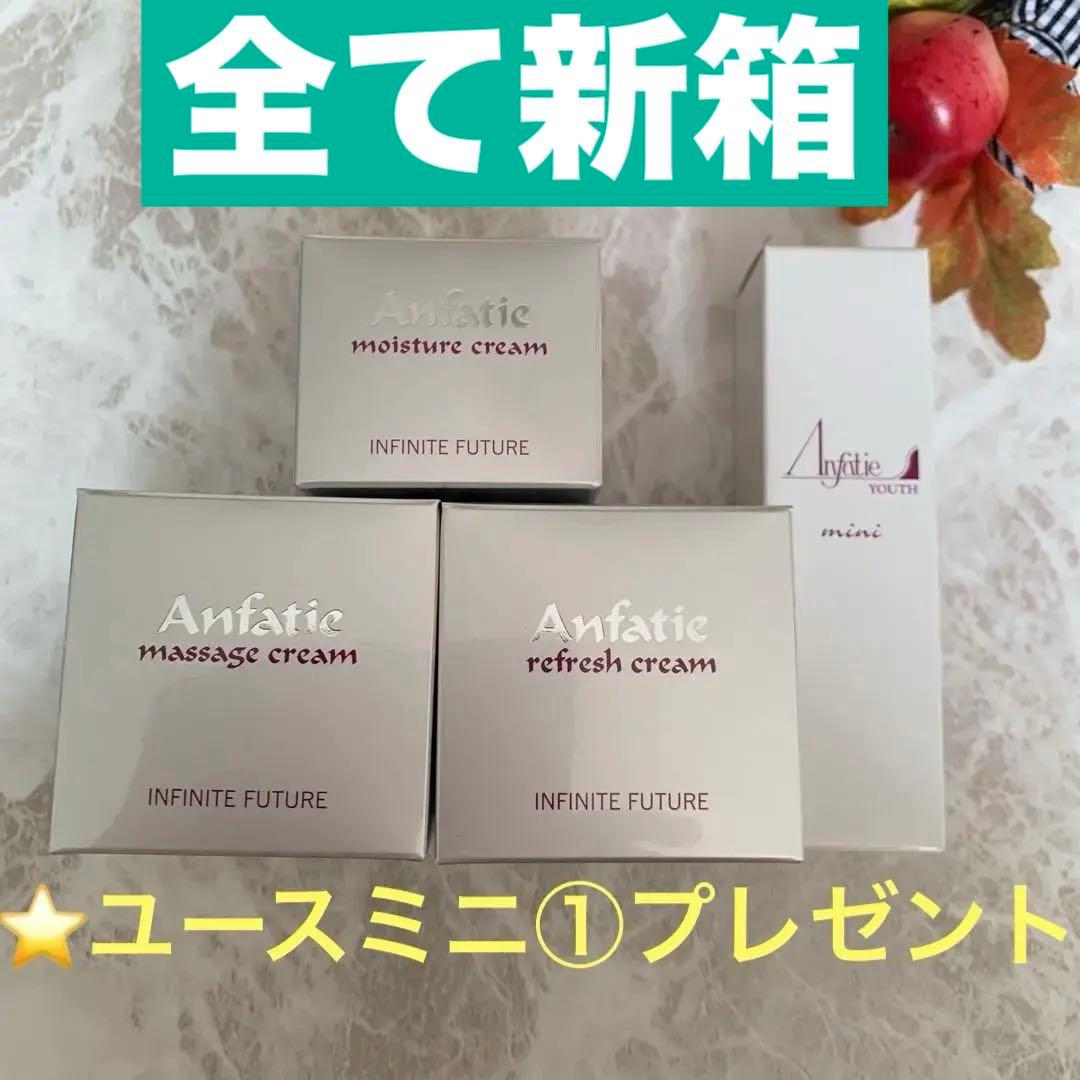 アンファティ☘️全新箱基礎IF3品マッサリフレモイスチ計3⭐️ユースミニ①プレゼント