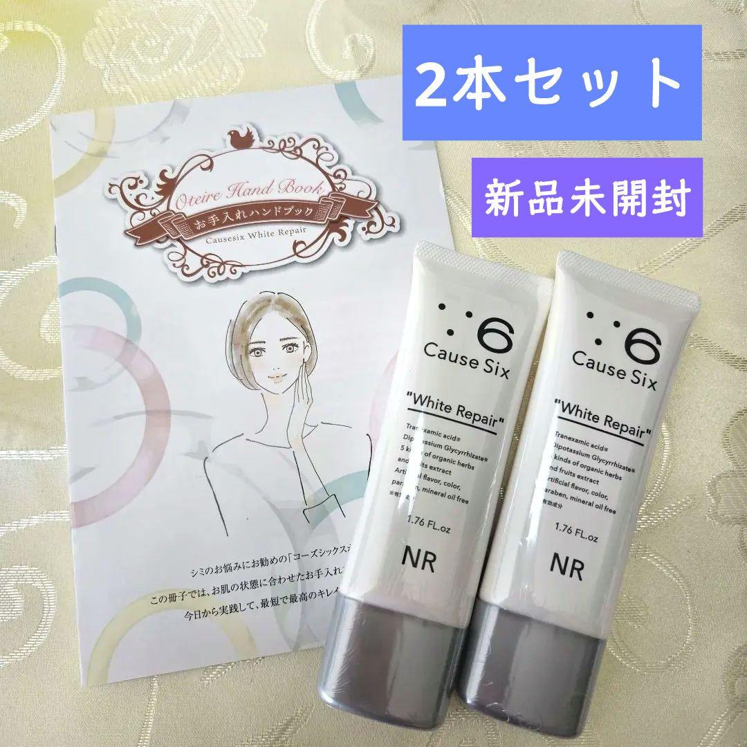 新品未開封品✨コーズシックスホワイトリペア 50g×2本セット コーズシックス ホワイトリペア 50g 美白 スキンケアクリーム
