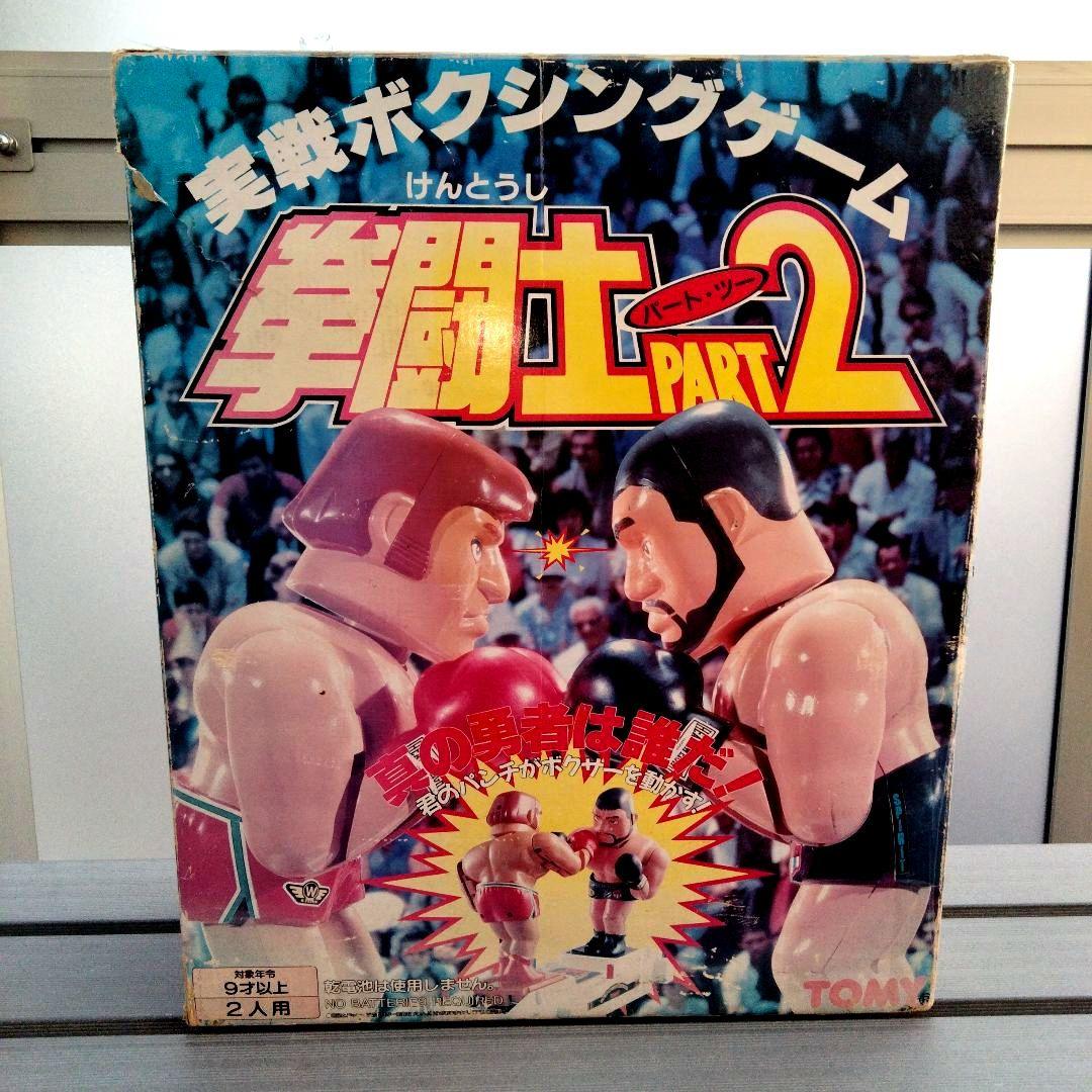 ☆伝説の昭和レトロ玩具【アナログゲーム】実戦ボクシングゲーム 拳