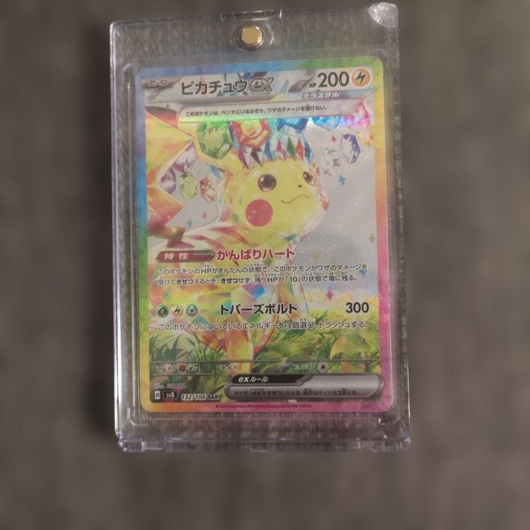 ポケモンカード超電ピカチュウsar