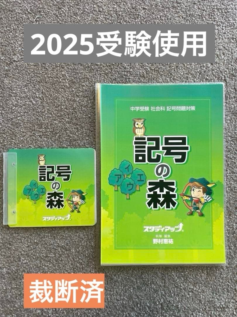 【裁断済】スタディアップ　記号の森