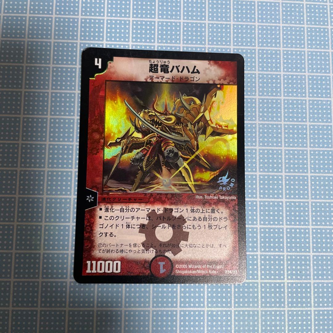 DM 超竜 バハム プロモ ホイル 2005年 未使用 B - メルカリ