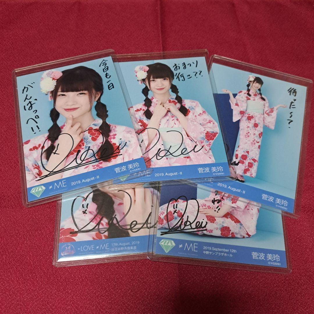 ノイミー　≠ME　生写真　直筆　サイン　菅波美玲　ヨリチュウヒキ座り激ヨリ　５枚