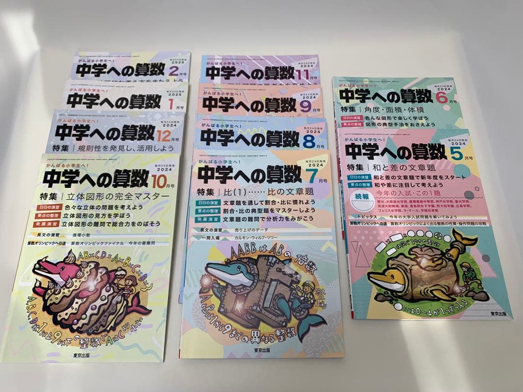 中学への算数 2024年5月-2025年2月 10冊セット