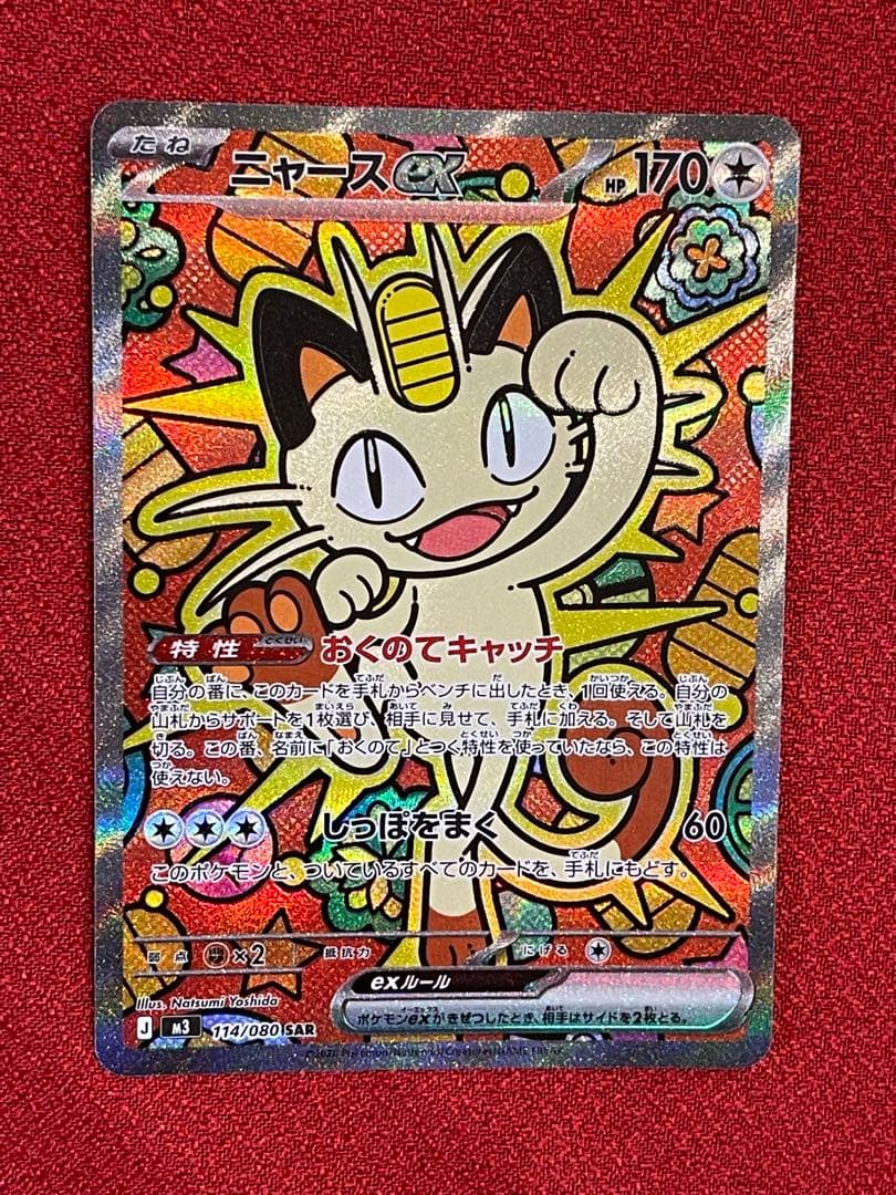 ニャースex sar ポケモンカード　ムニキスゼロ ニャースex SAR [ムニキスゼロ] M3 114/080 買取 | ポケモンカード買取