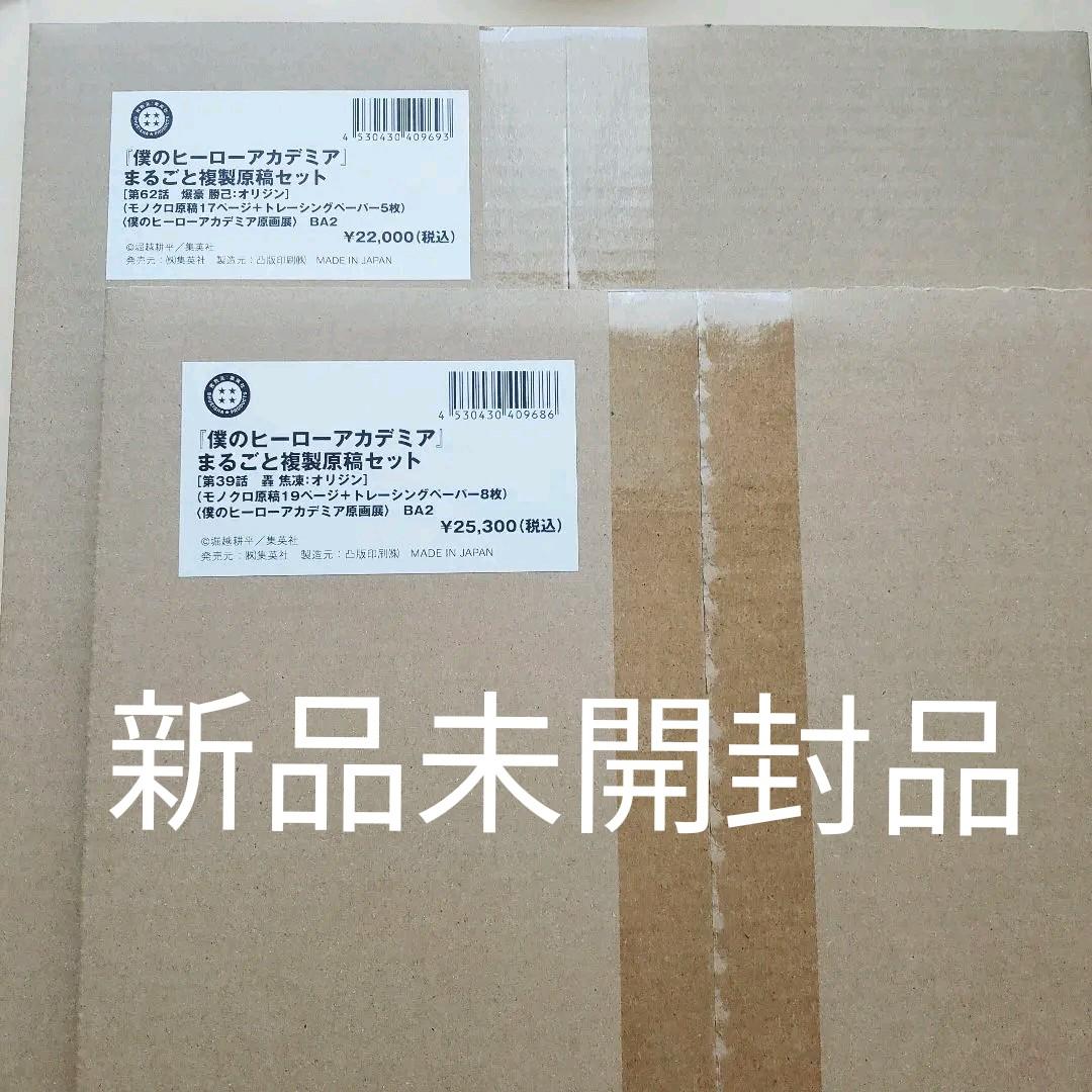 未開封ヒロアカ複製原画セット×2 39話轟焦凍、62話爆豪勝己