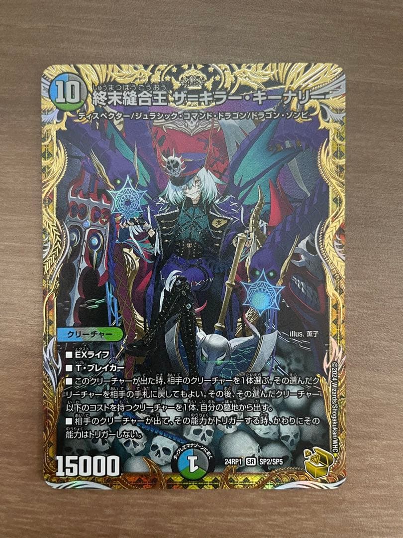 終末縫合王 ザ＝キラー・キーナリー　金トレ 終末縫合王ザ=キラー・キーナリー(金トレジャー)【SR】[DM24RP1 SP2