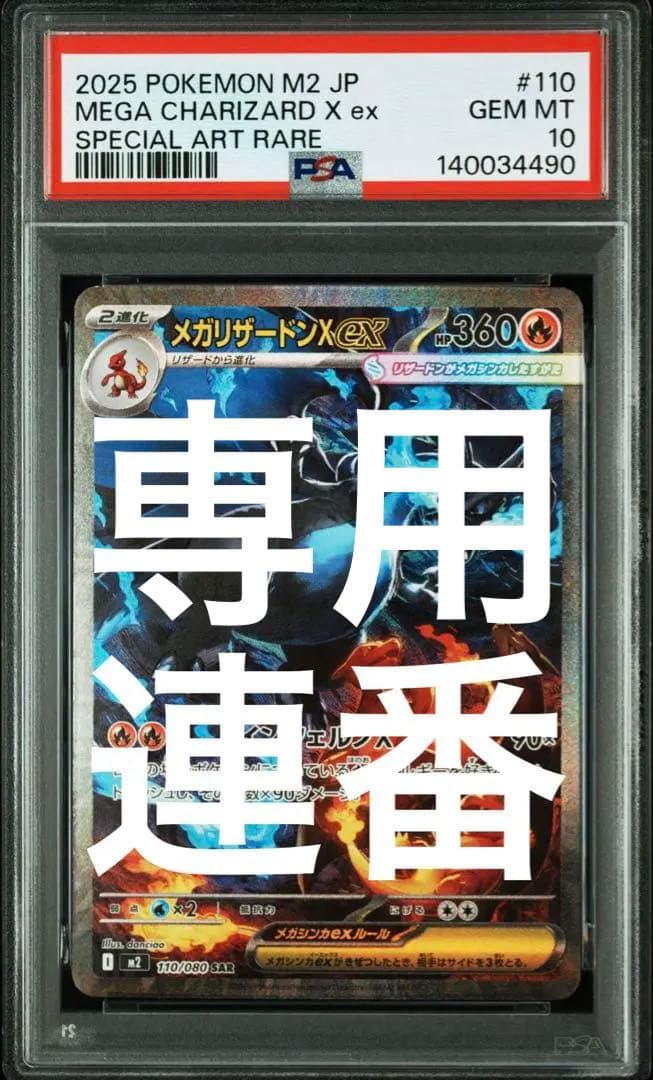PSA10 メガリザードンx ex sar psa10 連番