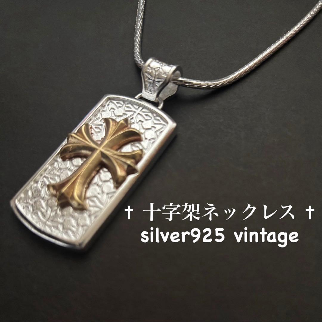 【希少レア】シルバー925 ヴィンテージ十字架 チェーンネックレス Silver
