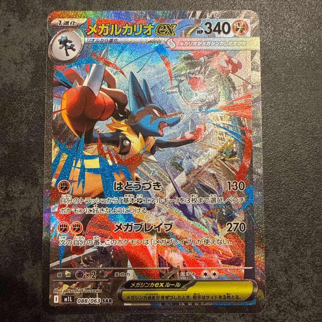 美品　メガルカリオEX 088/063 SAR 状態A-〕メガルカリオex【SAR】{088/063} - カードラッシュ[ポケモン]