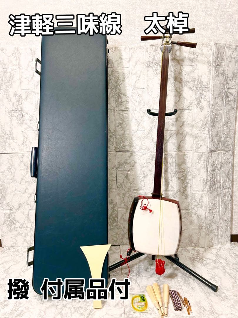 【美品 高級】津軽三味線 太棹 両面破れ無し 撥付き 紫檀 附属品多数