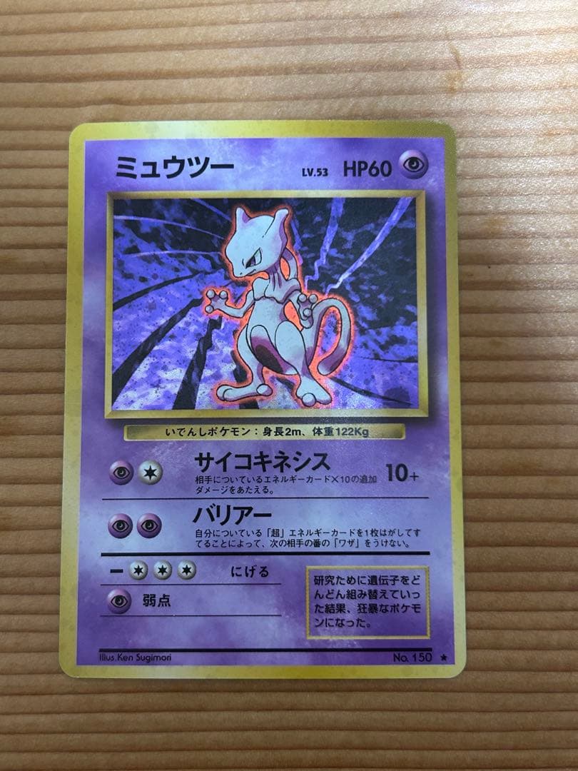 ポケカ　ポケモン　ミュウツー 旧裏
